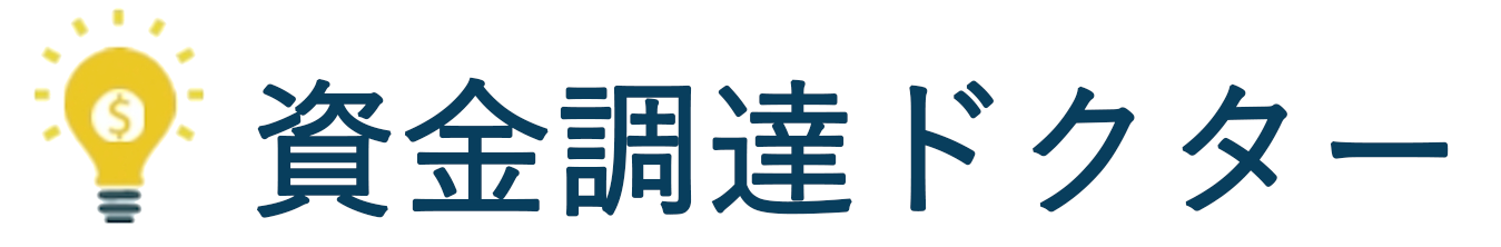 資金調達ドクター