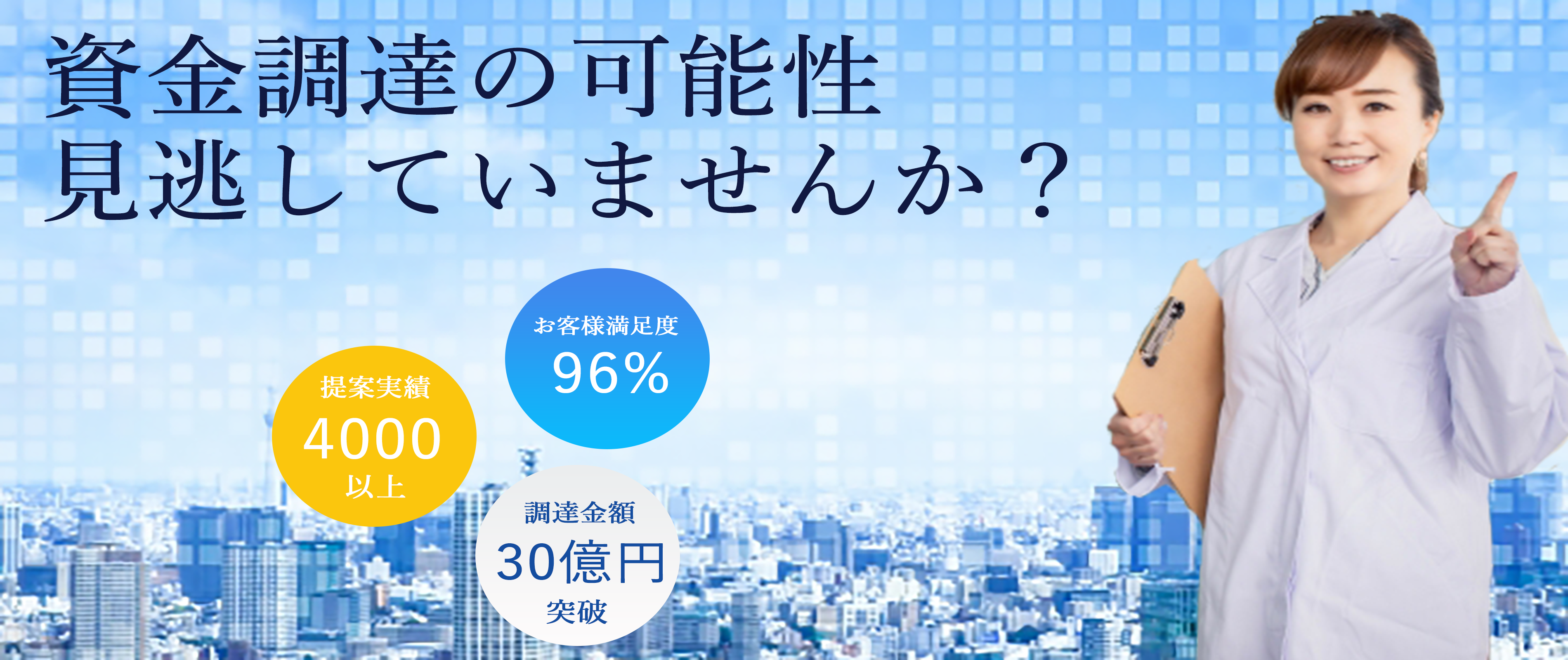 資金調達の可能性見逃していませんか？